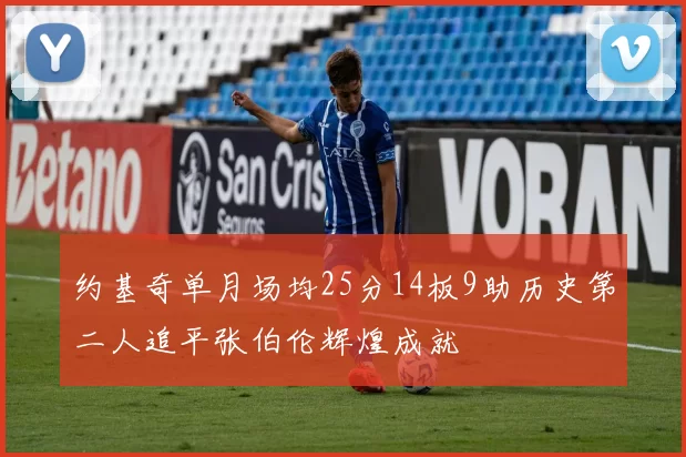 约基奇单月场均25分14板9助历史第二人追平张伯伦辉煌成就