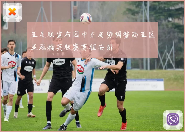 亚足联宣布因中东局势调整西亚区亚冠精英联赛赛程安排