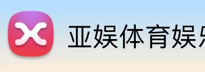 亚娱体育娱乐 logo